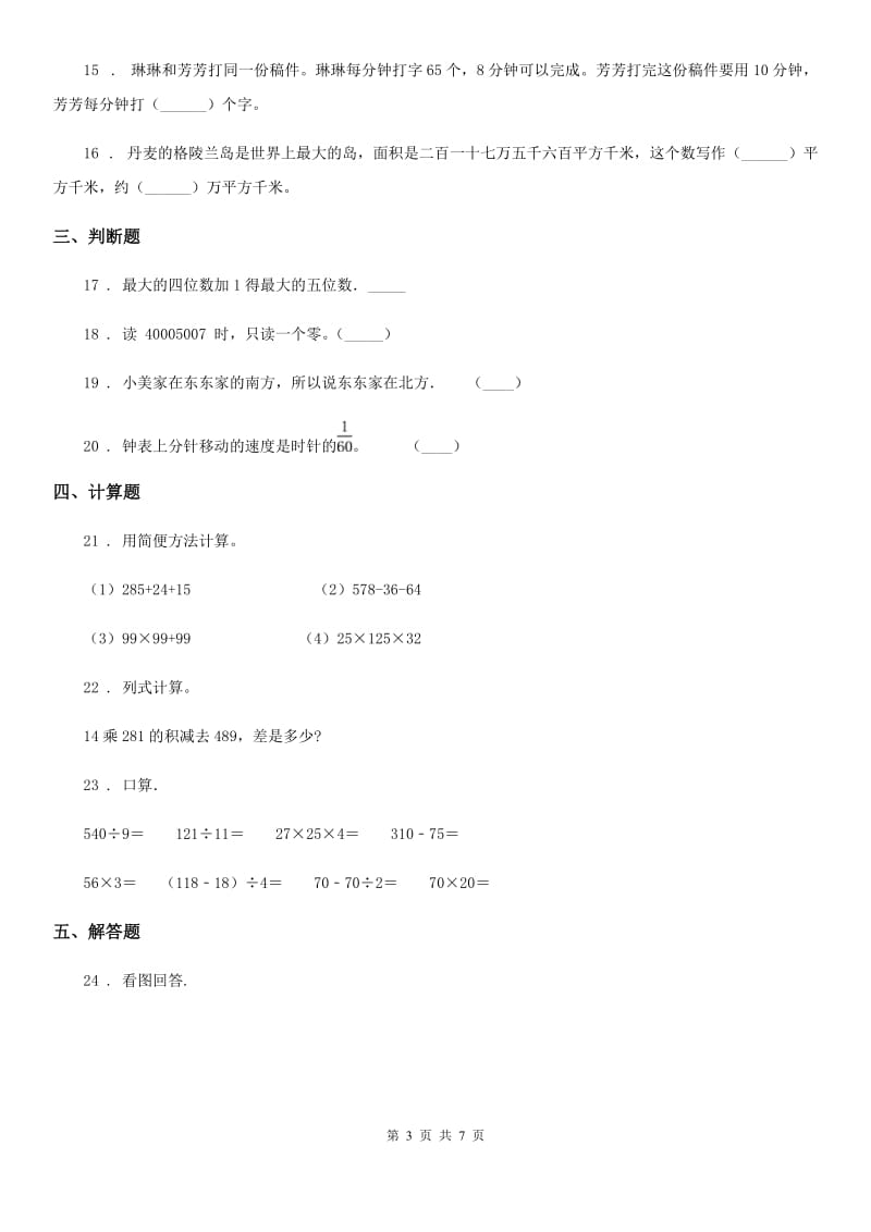 2020版北师大版四年级上册期末目标检测数学试卷（九）C卷_第3页