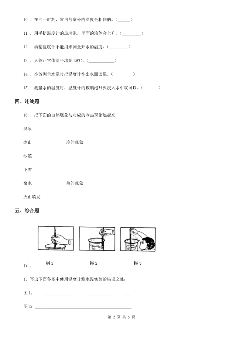 2020版 粤教版 科学三年级下册4.24 冷热现象练习卷C卷_第2页