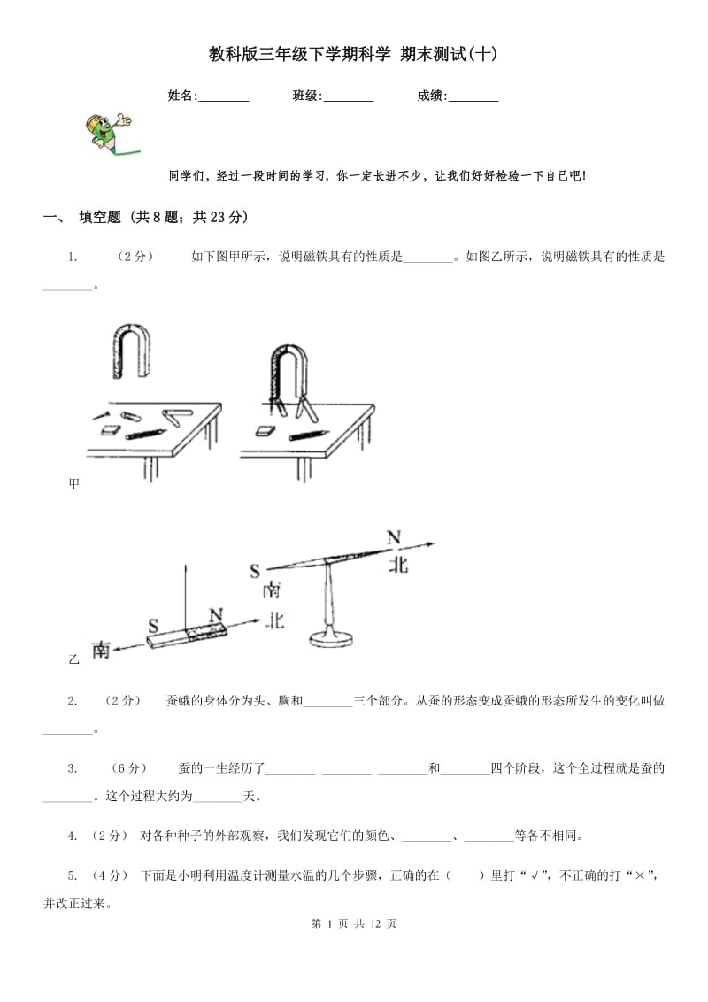 教科版三年级下学期科学 期末测试(十)_第1页