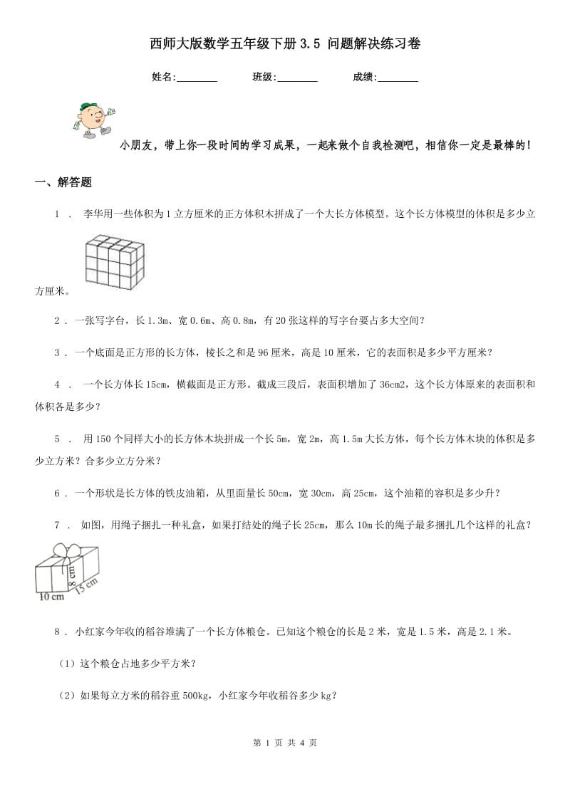 西师大版数学五年级下册3.5 问题解决练习卷新版_第1页