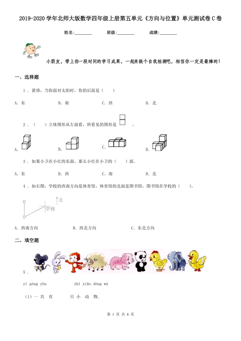 2019-2020学年北师大版数学四年级上册第五单元《方向与位置》单元测试卷C卷_第1页