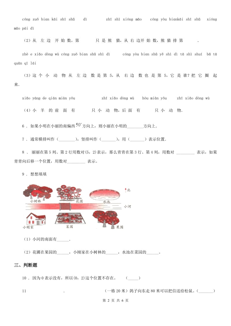 2019-2020学年北师大版数学四年级上册第五单元《方向与位置》单元测试卷C卷_第2页