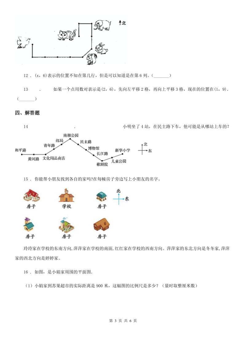 2019-2020学年北师大版数学四年级上册第五单元《方向与位置》单元测试卷C卷_第3页