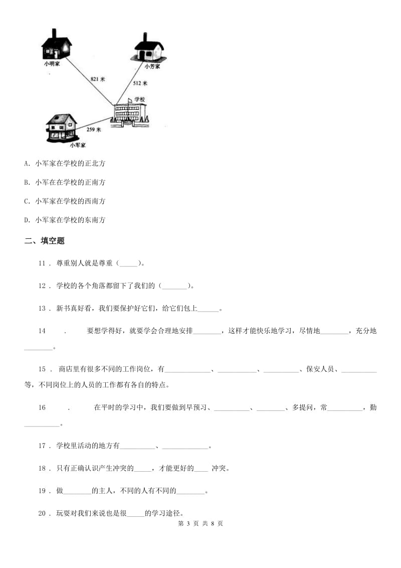 2019-2020学年部编版三年级上册期中测试道德与法治试卷(一)A卷_第3页