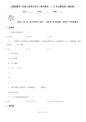 人教版數(shù)學(xué)二年級上冊第六單元《表內(nèi)乘法(二)》單元測試卷(基礎(chǔ)卷)