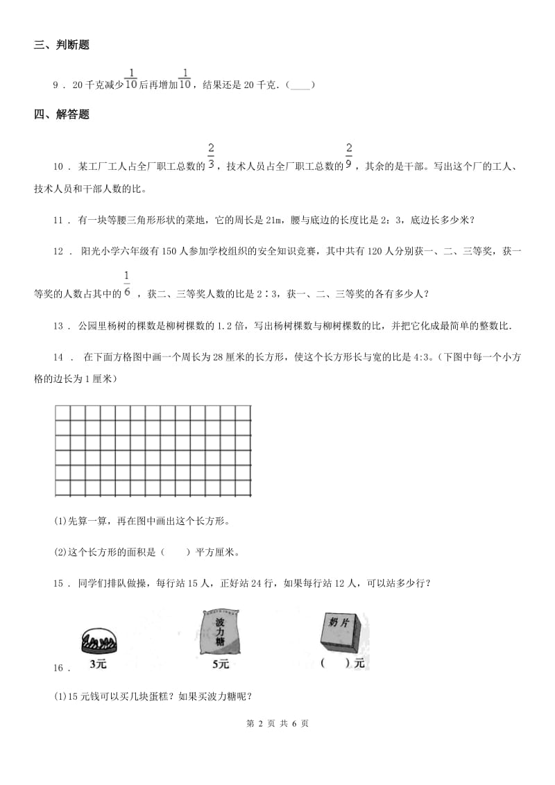 人教版数学六年级上册《比的应用》专项复习卷_第2页