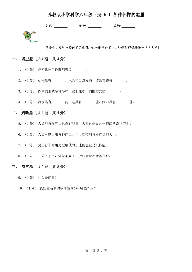 苏教版小学科学六年级下册 5.1 各种各样的能量_第1页