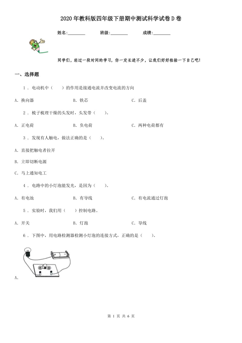 2020年教科版 四年级下册期中测试科学试卷D卷_第1页