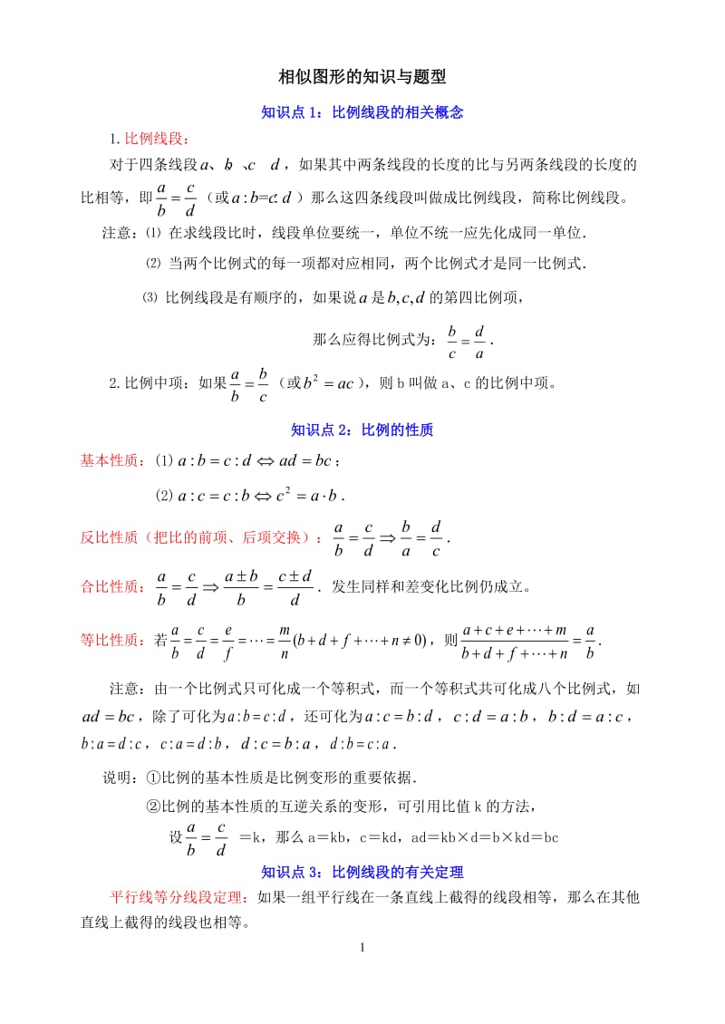 相似图形知识点与题型分析_第1页