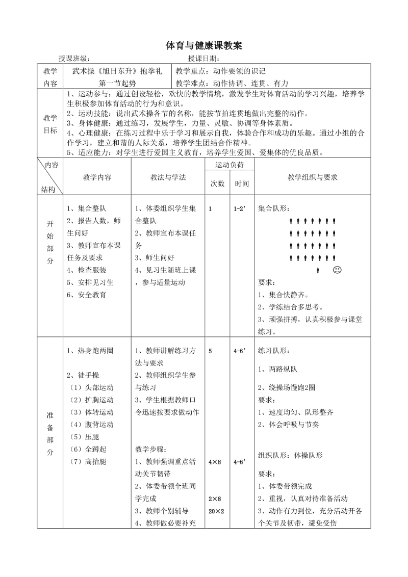 体育与健康课教案武术操旭日东升教案_第1页