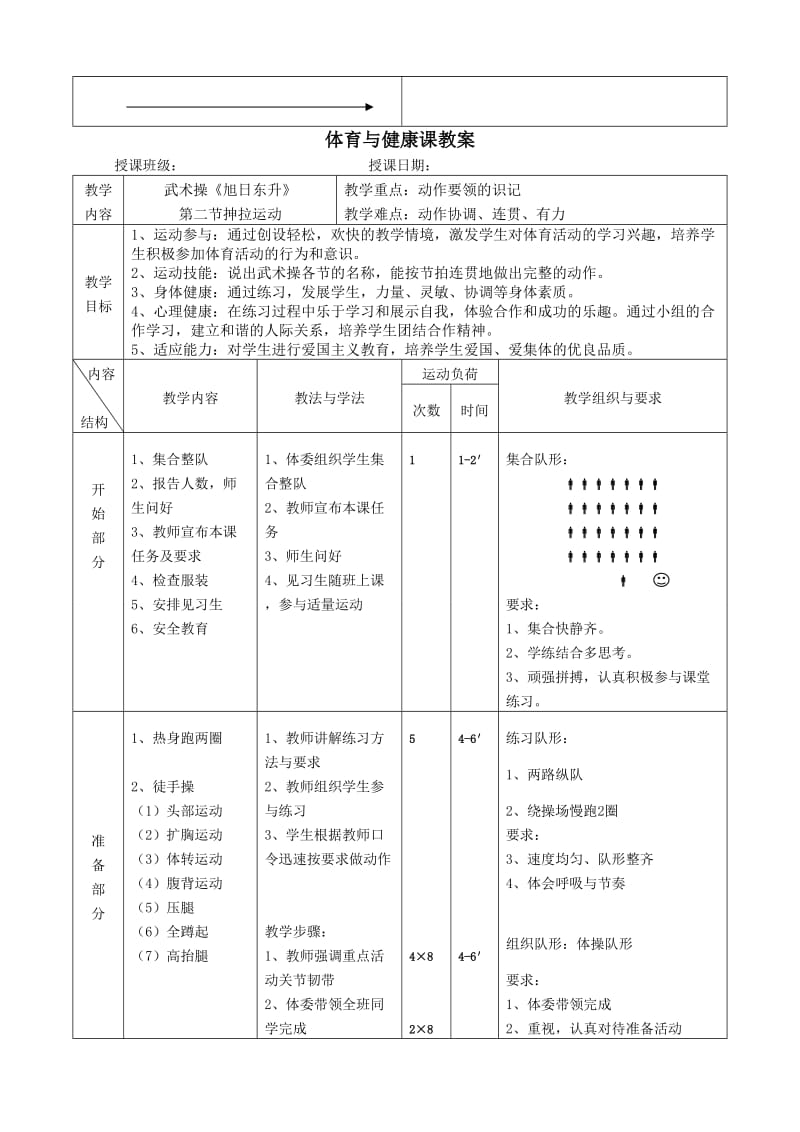 体育与健康课教案武术操旭日东升教案_第3页