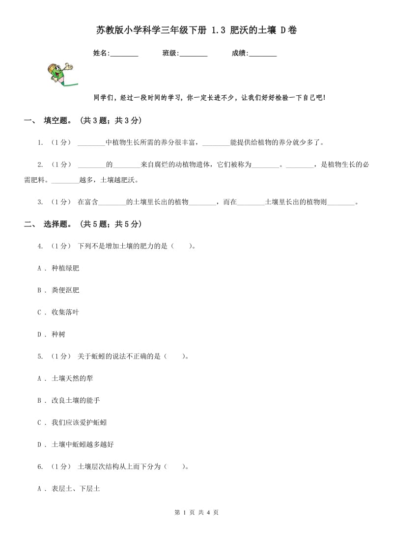 苏教版小学科学三年级下册 1.3 肥沃的土壤 D卷_第1页