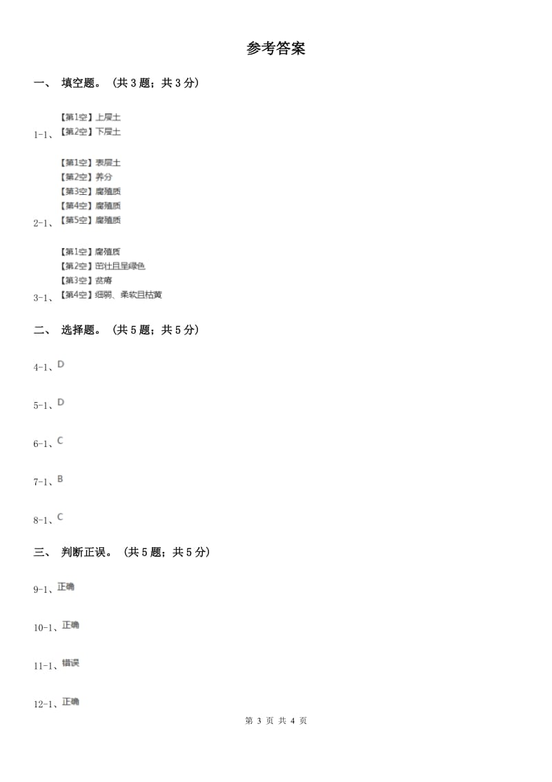 苏教版小学科学三年级下册 1.3 肥沃的土壤 D卷_第3页