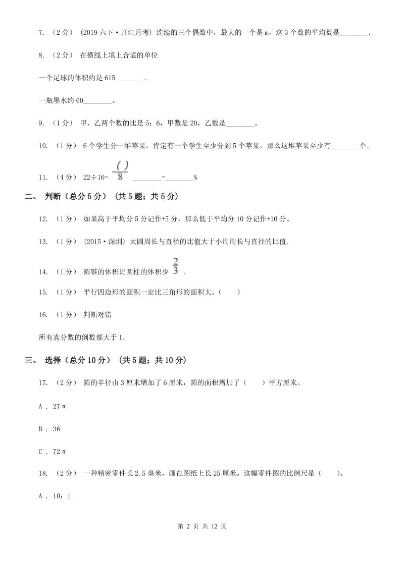 部编版六年级下学期数学小升初第一次模拟试卷_第2页