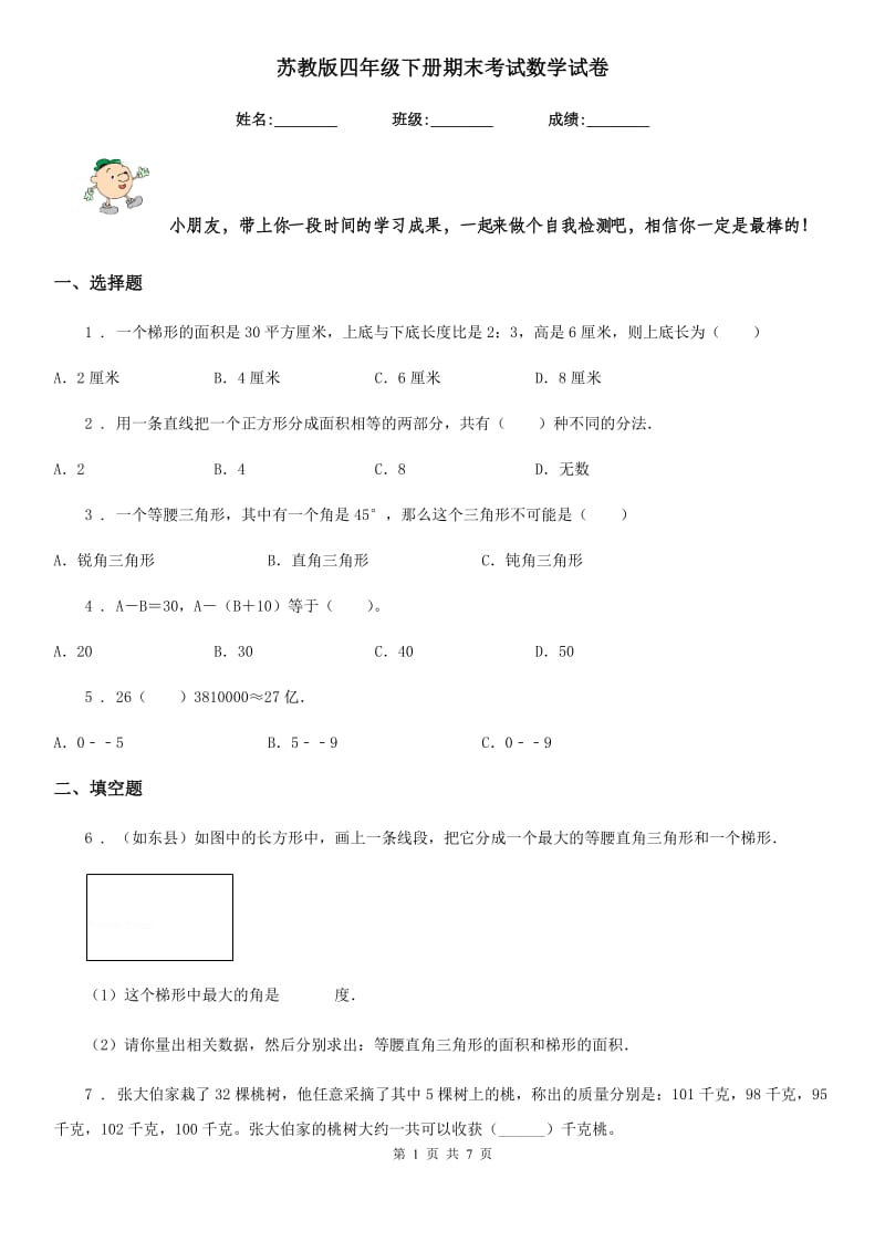 苏教版四年级下册期末考试数学试卷_第1页