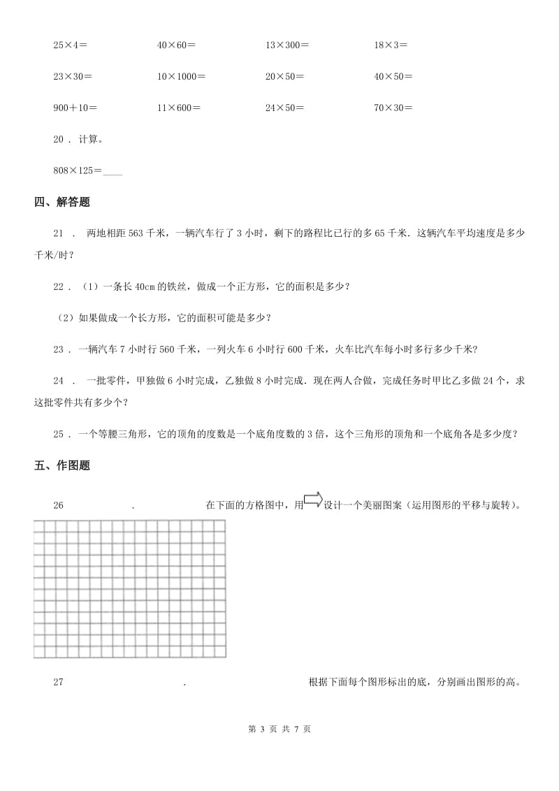 苏教版四年级下册期末考试数学试卷_第3页