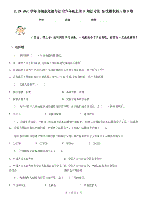 2019-2020學(xué)年部編版道德與法治六年級(jí)上冊(cè)9 知法守法 依法維權(quán)練習(xí)卷B卷