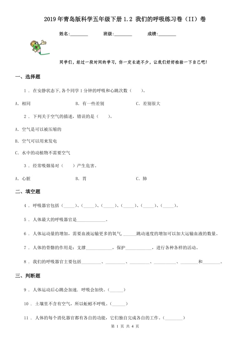 2019年青岛版科学五年级下册1.2 我们的呼吸练习卷（II）卷_第1页