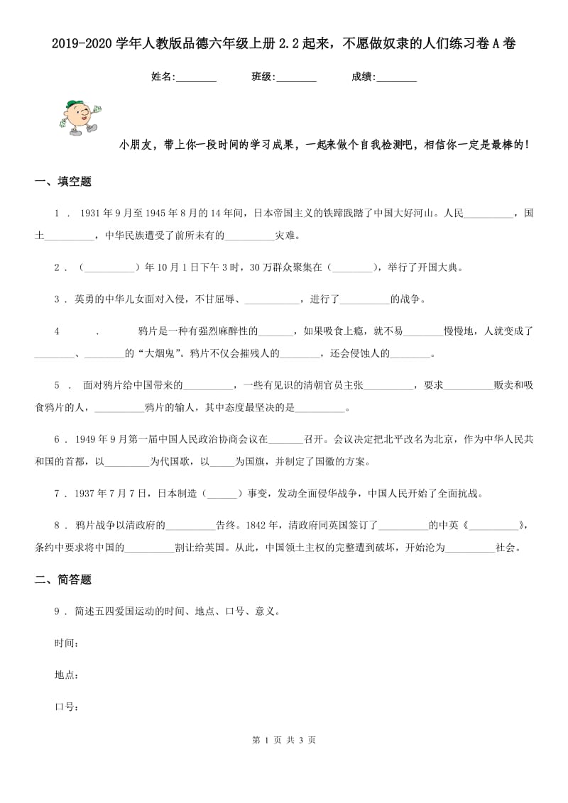 2019-2020学年人教版品德六年级上册2.2起来不愿做奴隶的人们练习卷A卷_第1页