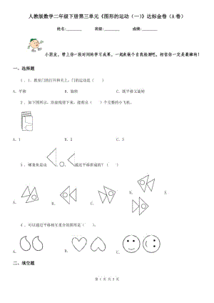 人教版數(shù)學(xué)二年級下冊第三單元《圖形的運動（一）》達標金卷（A卷）