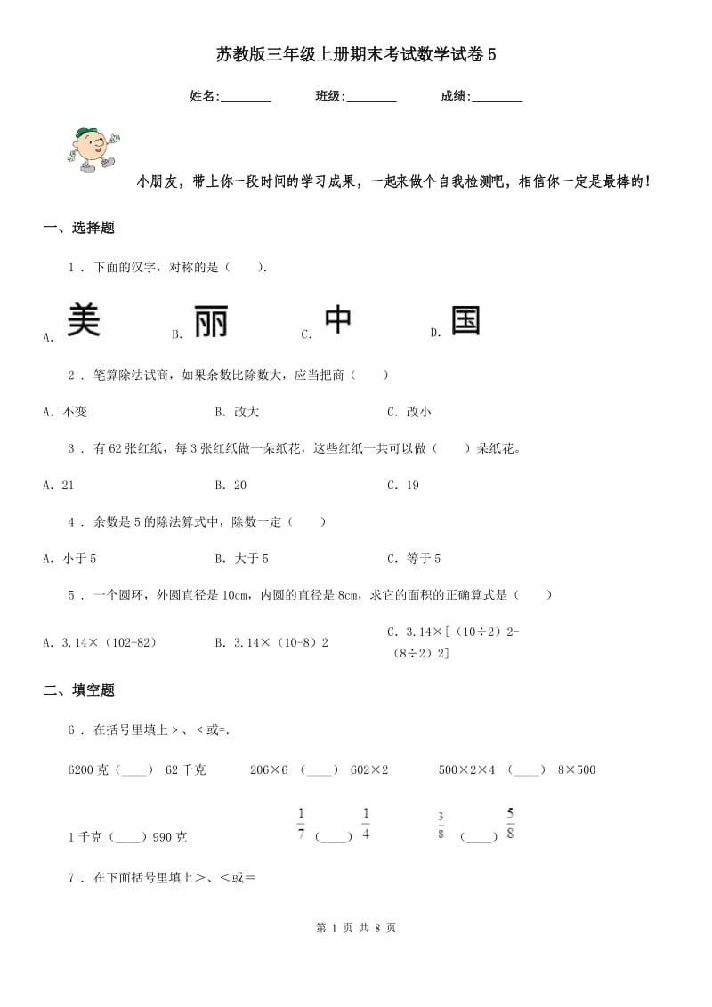 苏教版三年级上册期末考试数学试卷5_第1页