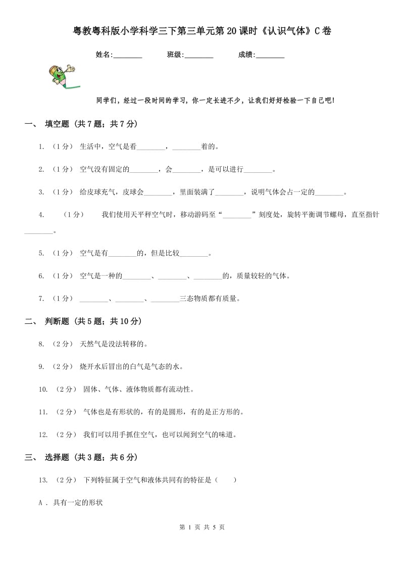 粤教粤科版小学科学三下第三单元第20课时《认识气体》C卷_第1页