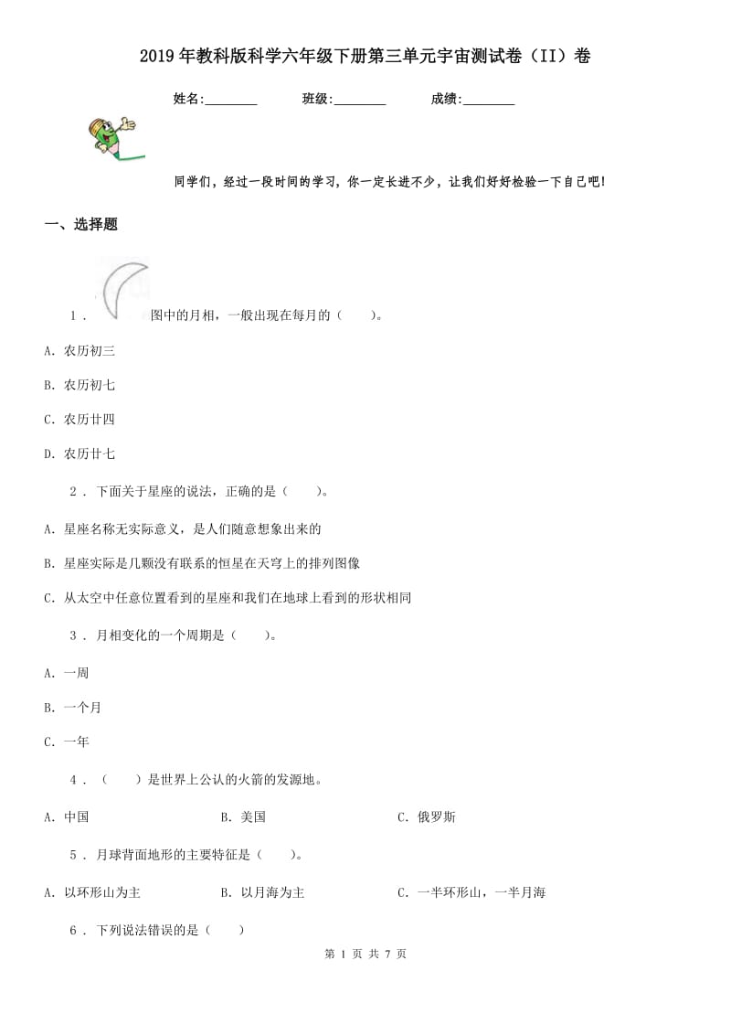 2019年教科版科学六年级下册第三单元宇宙测试卷（II）卷_第1页