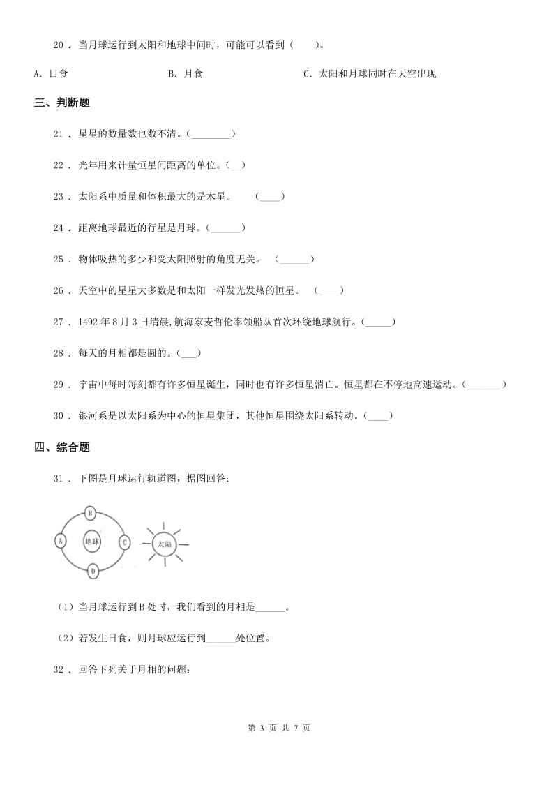 2019年教科版科学六年级下册第三单元宇宙测试卷（II）卷_第3页