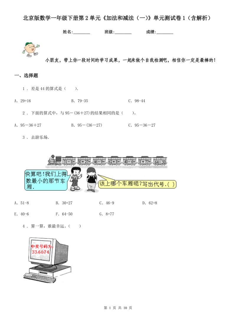 北京版数学一年级下册第2单元《加法和减法（一）》单元测试卷1（含解析）_第1页