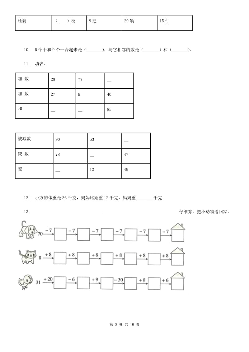 北京版数学一年级下册第2单元《加法和减法（一）》单元测试卷1（含解析）_第3页