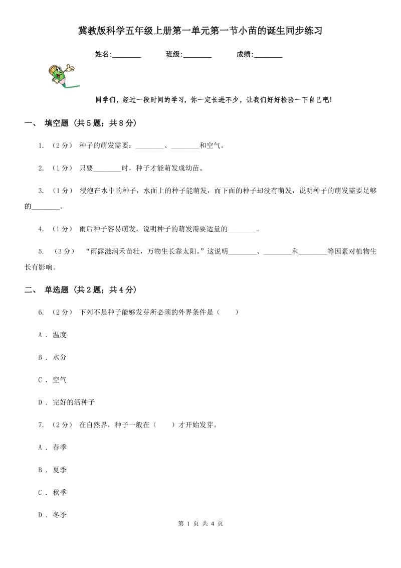 冀教版科学五年级上册第一单元第一节小苗的诞生同步练习_第1页