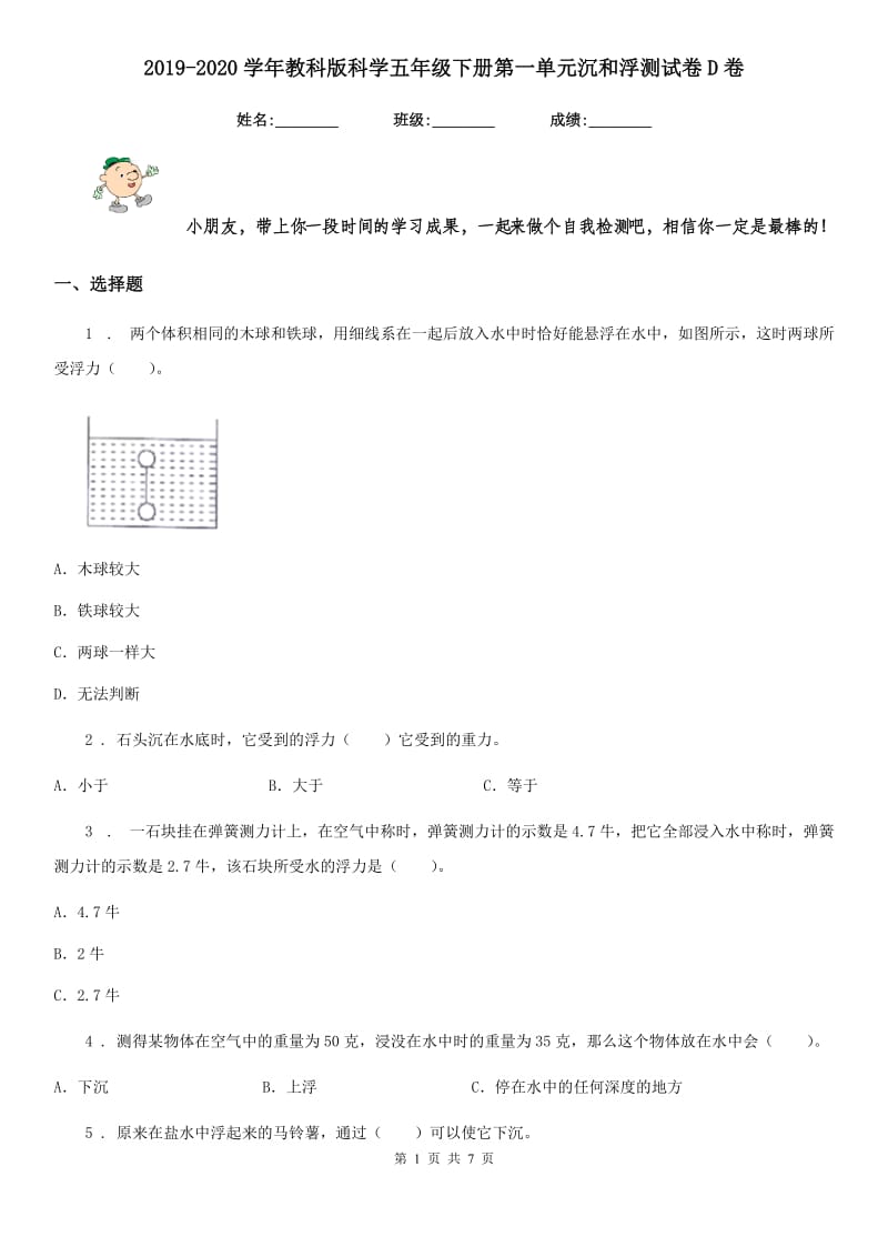 2019-2020学年教科版科学五年级下册第一单元沉和浮测试卷D卷_第1页