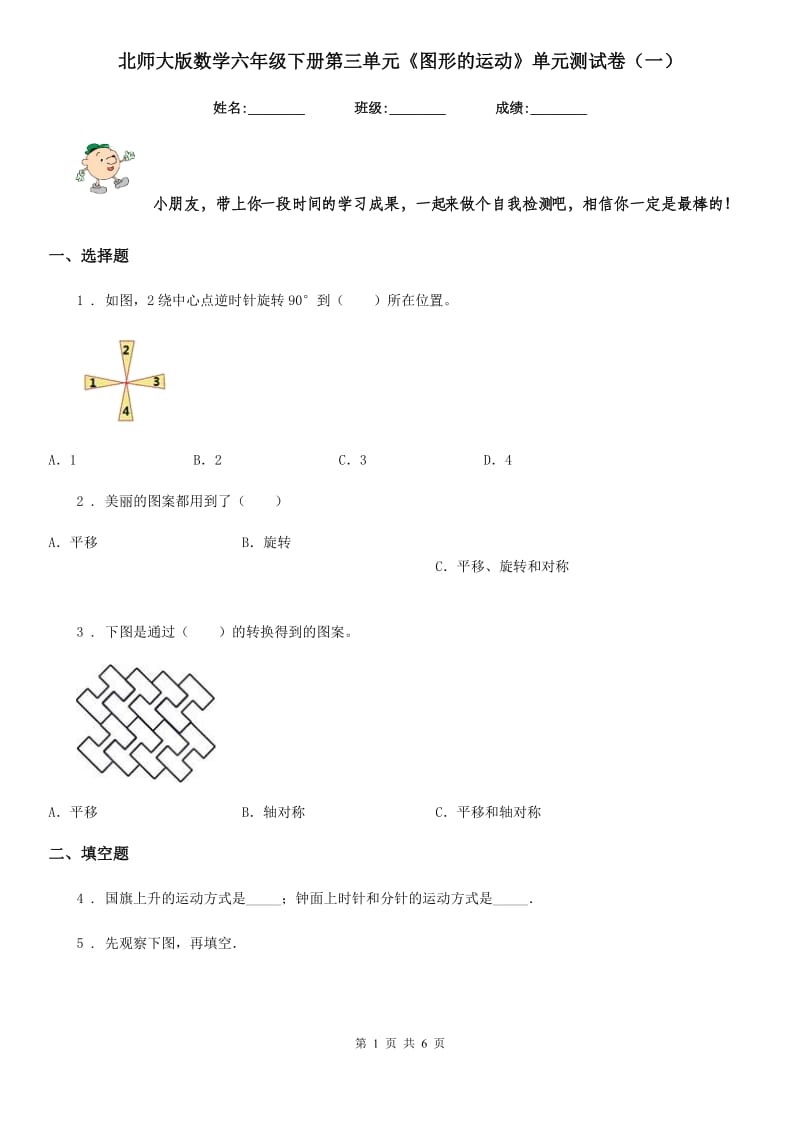 北师大版数学六年级下册第三单元《图形的运动》单元测试卷（一）_第1页