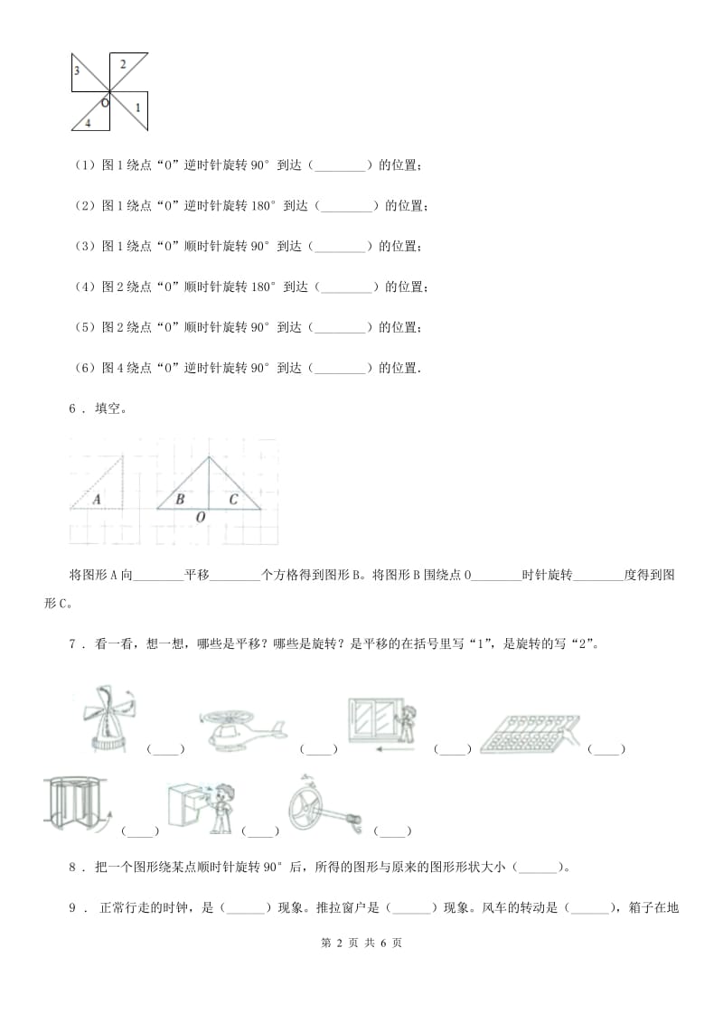 北师大版数学六年级下册第三单元《图形的运动》单元测试卷（一）_第2页