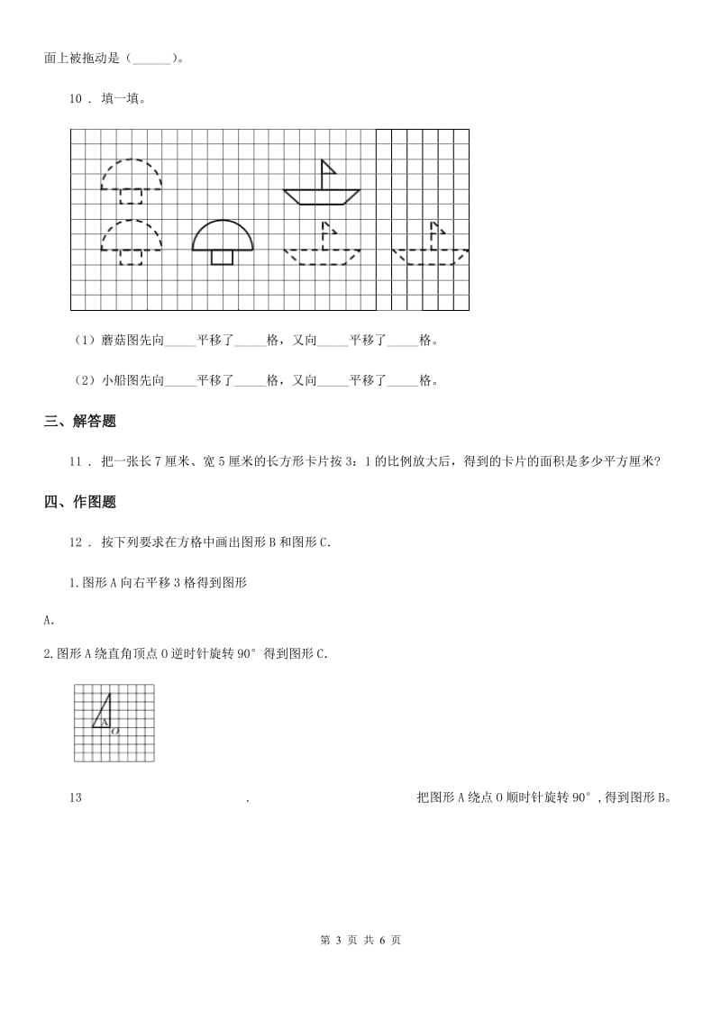 北师大版数学六年级下册第三单元《图形的运动》单元测试卷（一）_第3页