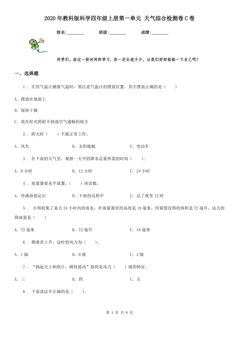 2020年教科版科学四年级上册第一单元 天气综合检测卷C卷_第1页