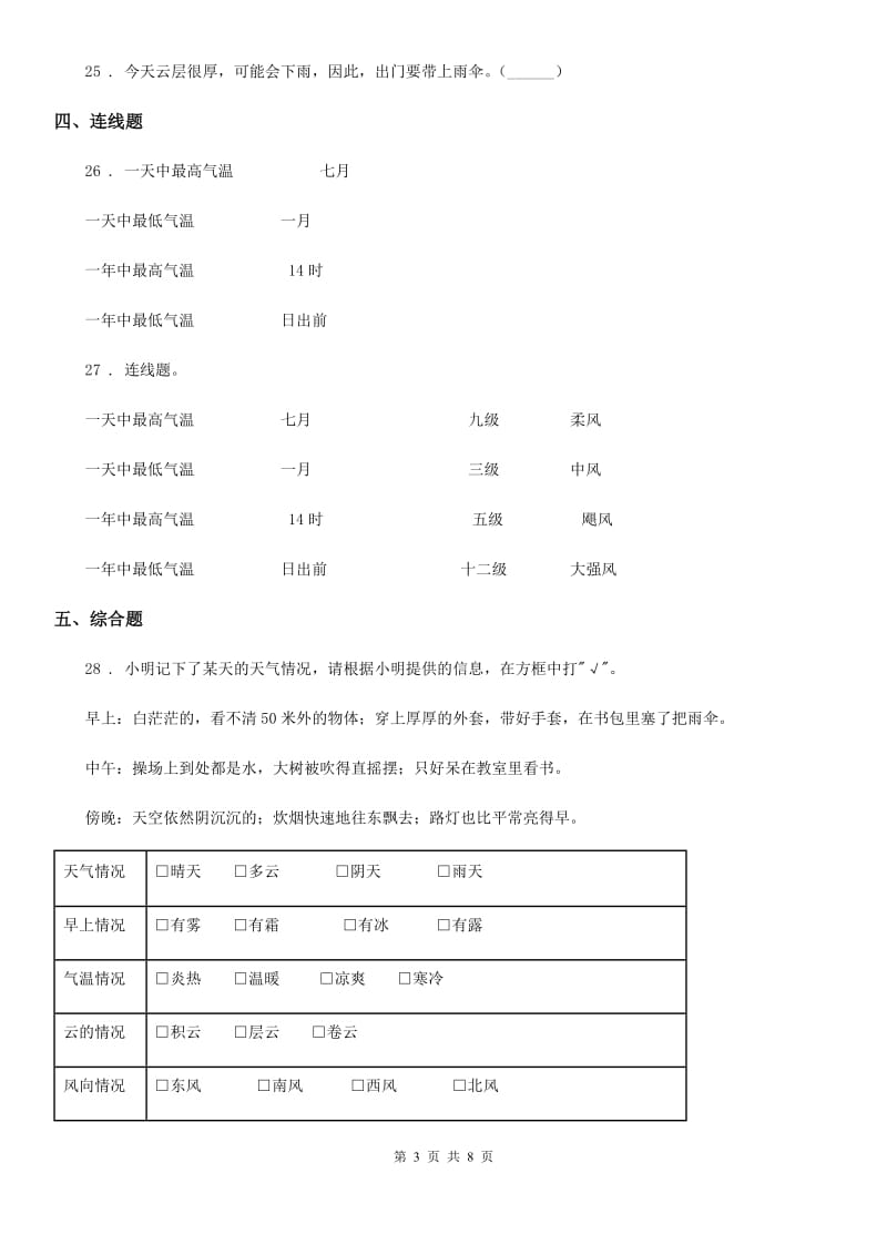 2020年教科版科学四年级上册第一单元 天气综合检测卷C卷_第3页