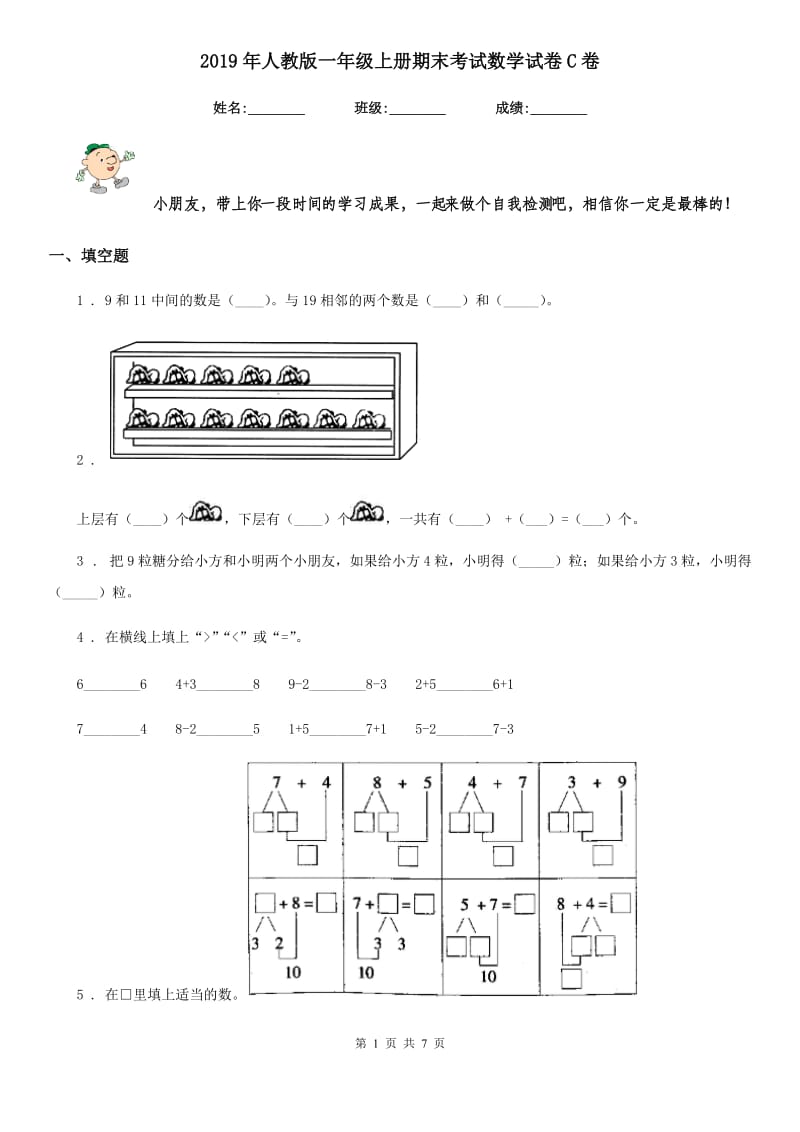 2019年人教版 一年级上册期末考试数学试卷C卷_第1页