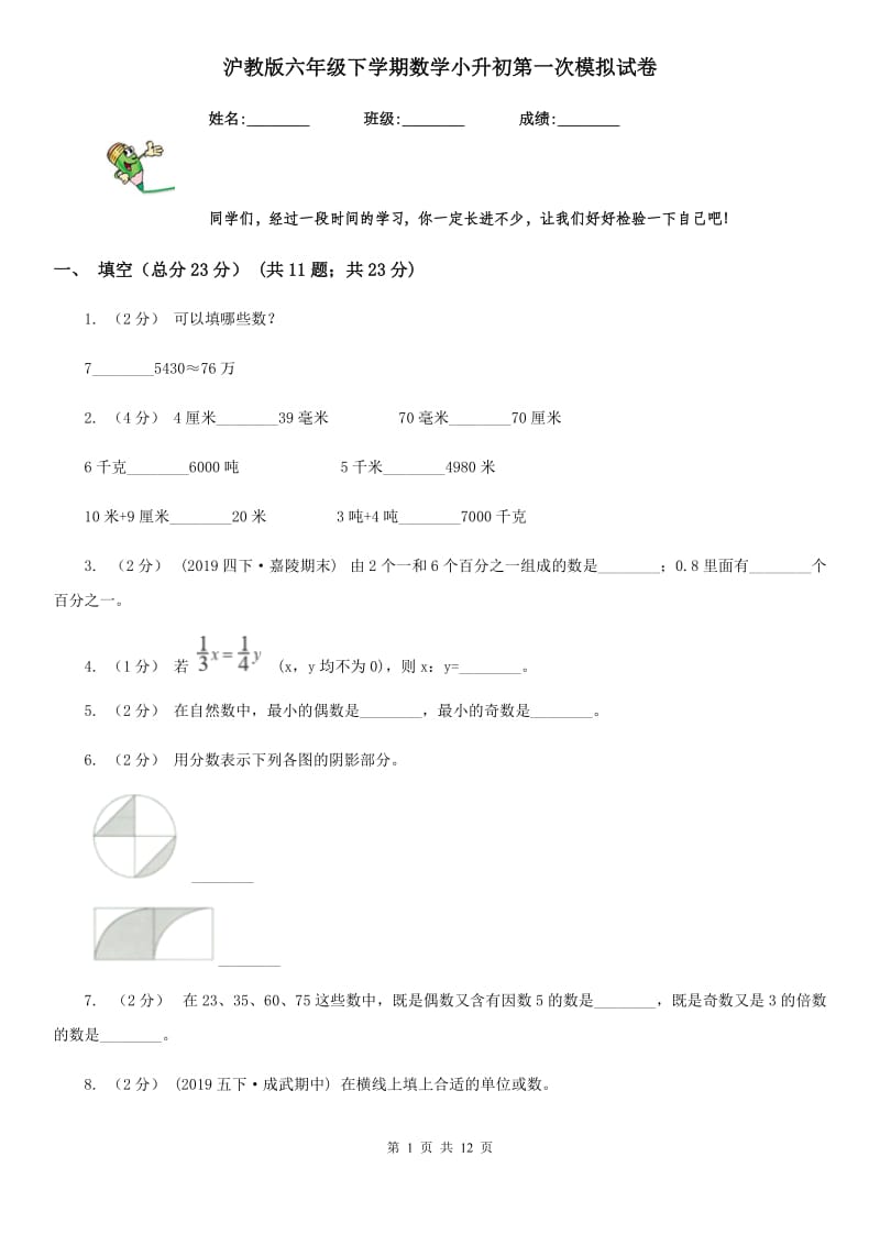 沪教版六年级下学期数学小升初第一次模拟试卷_第1页
