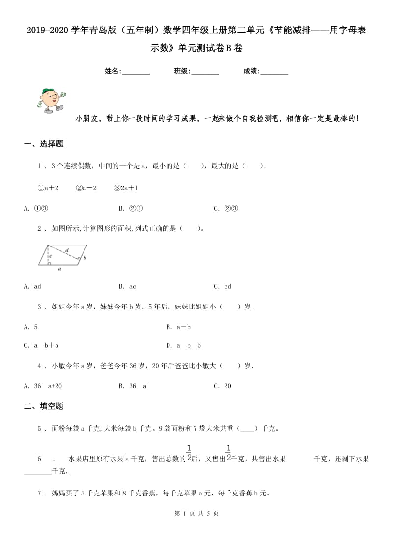 2019-2020学年青岛版（五年制）数学四年级上册第二单元《节能减排——用字母表示数》单元测试卷B卷_第1页