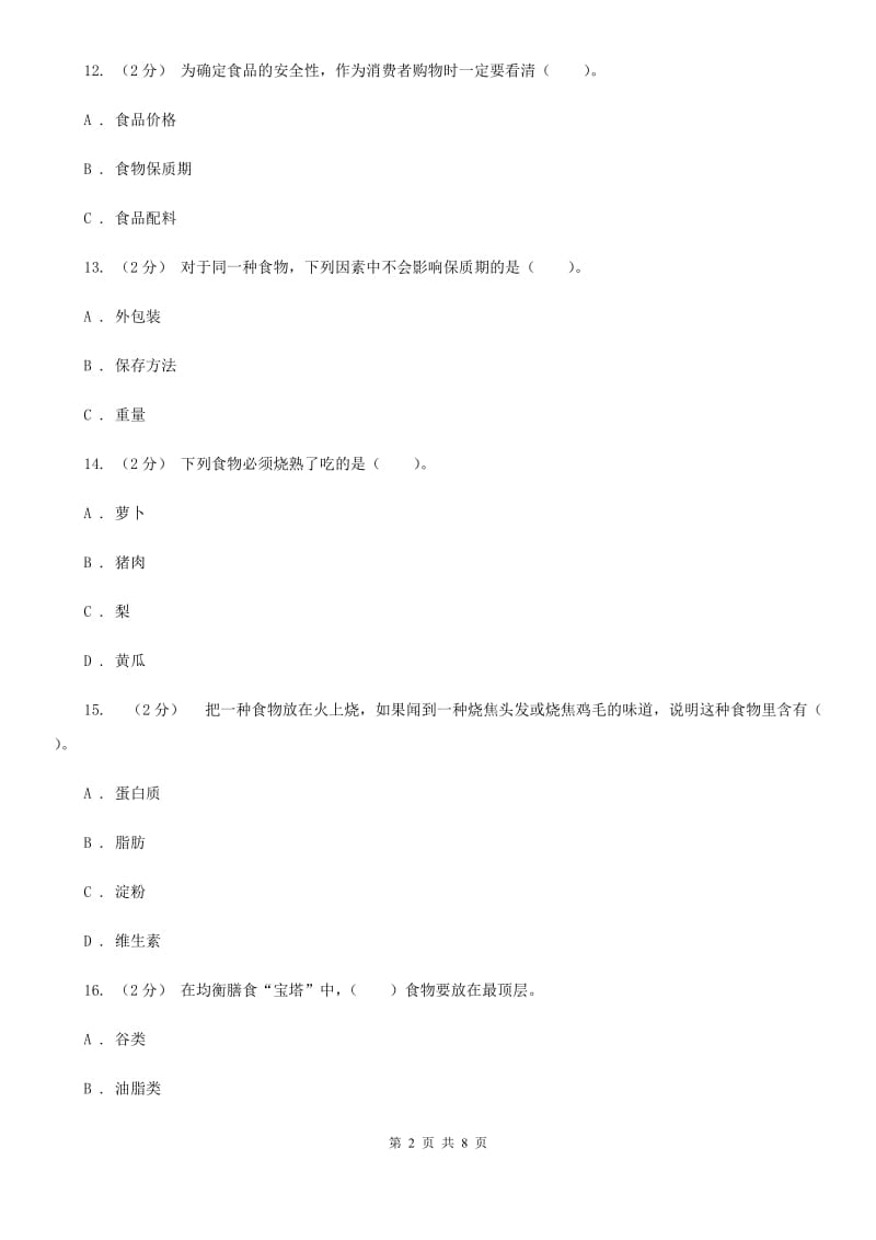 教科版四年级下学期 科学第三单元单元测试（一）_第2页