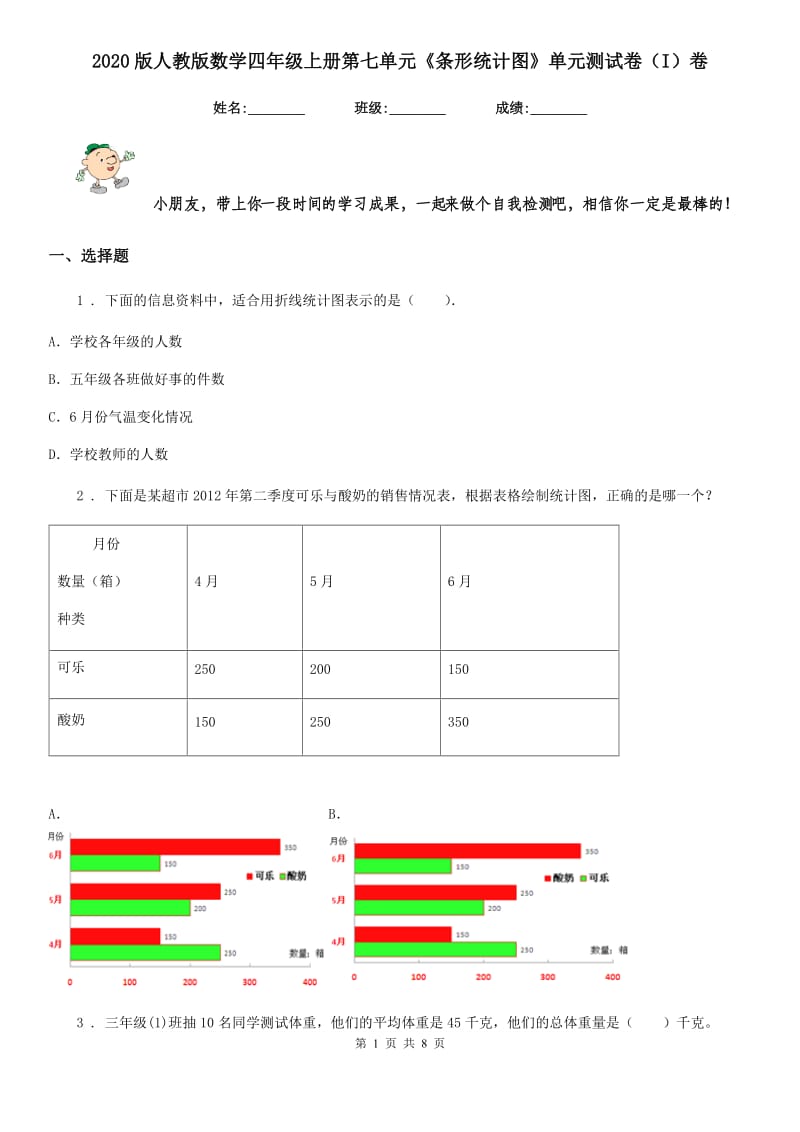 2020版人教版数学四年级上册第七单元《条形统计图》单元测试卷（I）卷_第1页