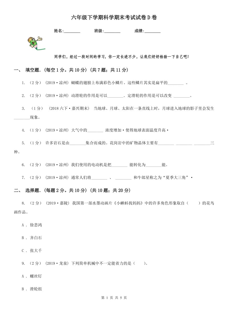 六年级下学期科学期末考试试卷D卷_第1页