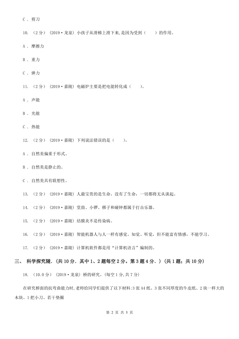 六年级下学期科学期末考试试卷D卷_第2页