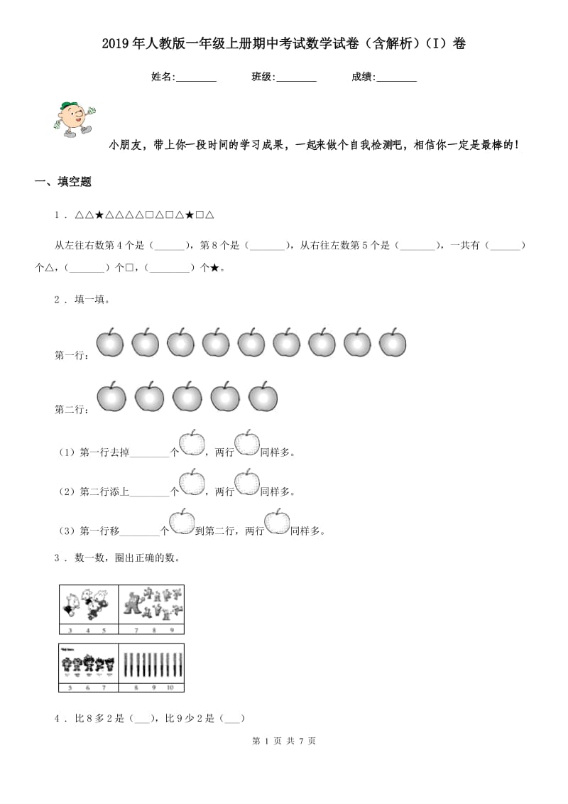 2019年人教版一年级上册期中考试数学试卷（含解析）（I）卷新版_第1页