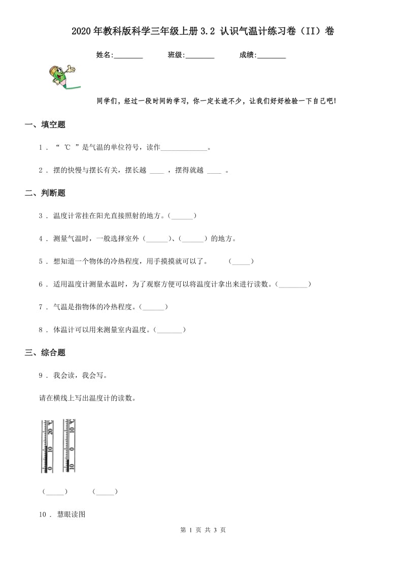 2020年教科版科学三年级上册3.2 认识气温计练习卷（II）卷_第1页