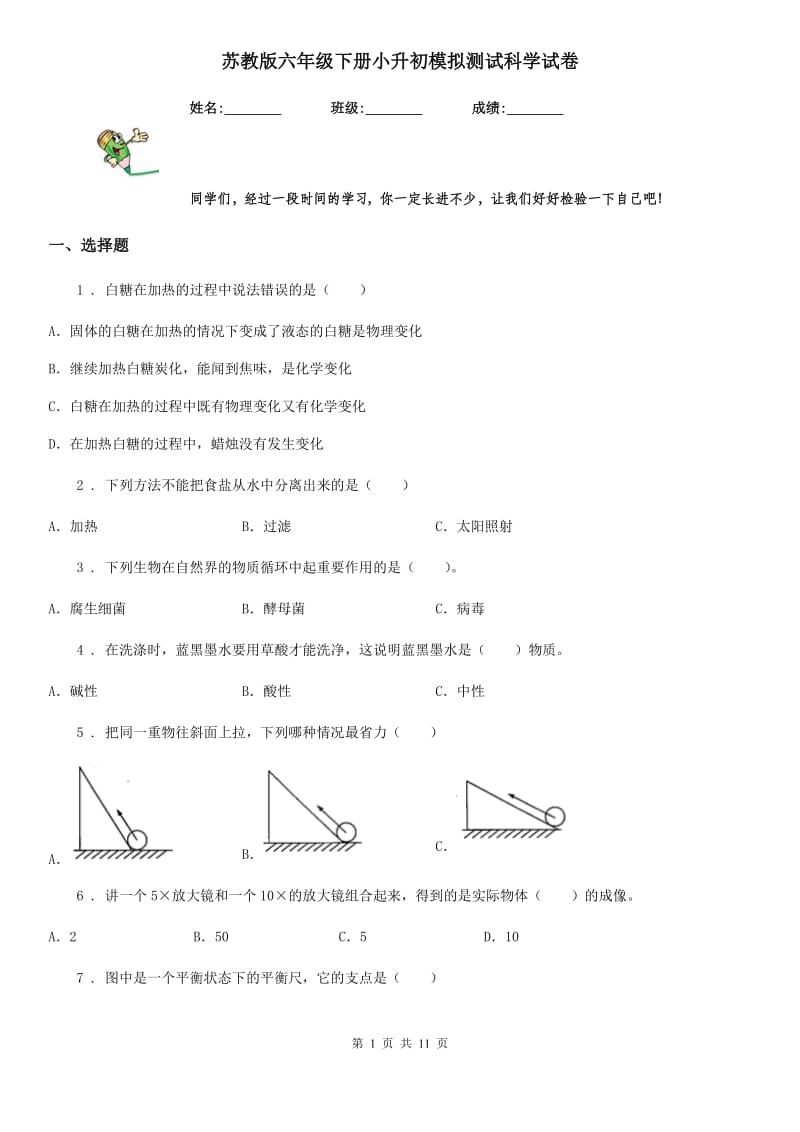 苏教版 六年级下册小升初模拟测试科学试卷_第1页