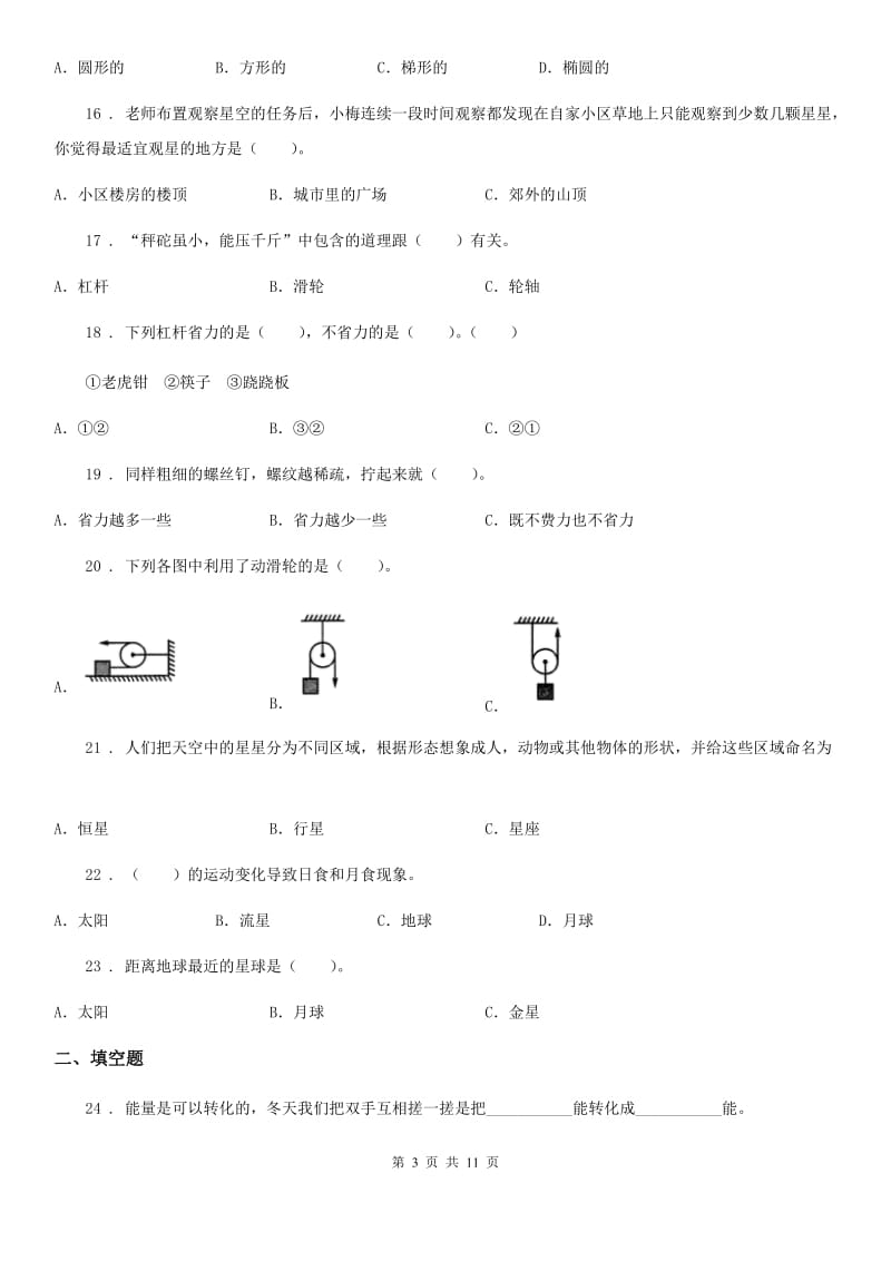 苏教版 六年级下册小升初模拟测试科学试卷_第3页