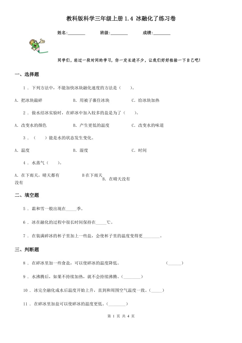 教科版 科学三年级上册1.4 冰融化了练习卷_第1页