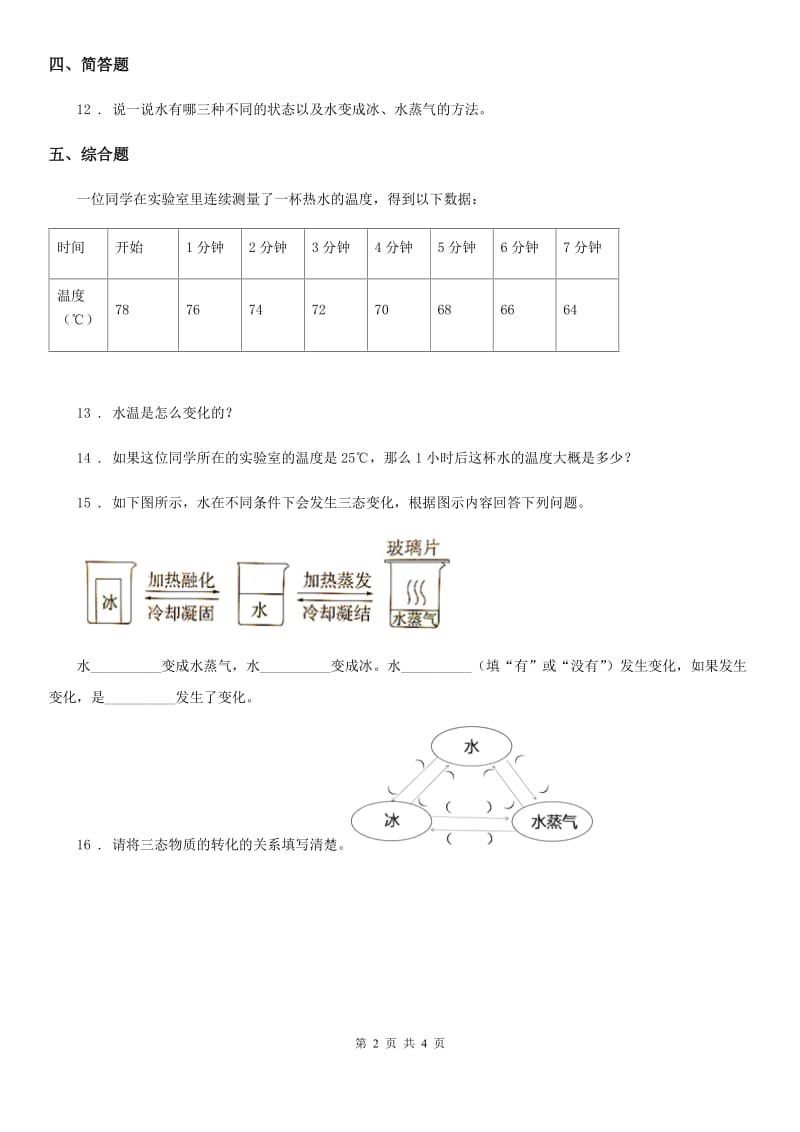 教科版 科学三年级上册1.4 冰融化了练习卷_第2页